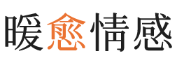 德宏暖愈情感